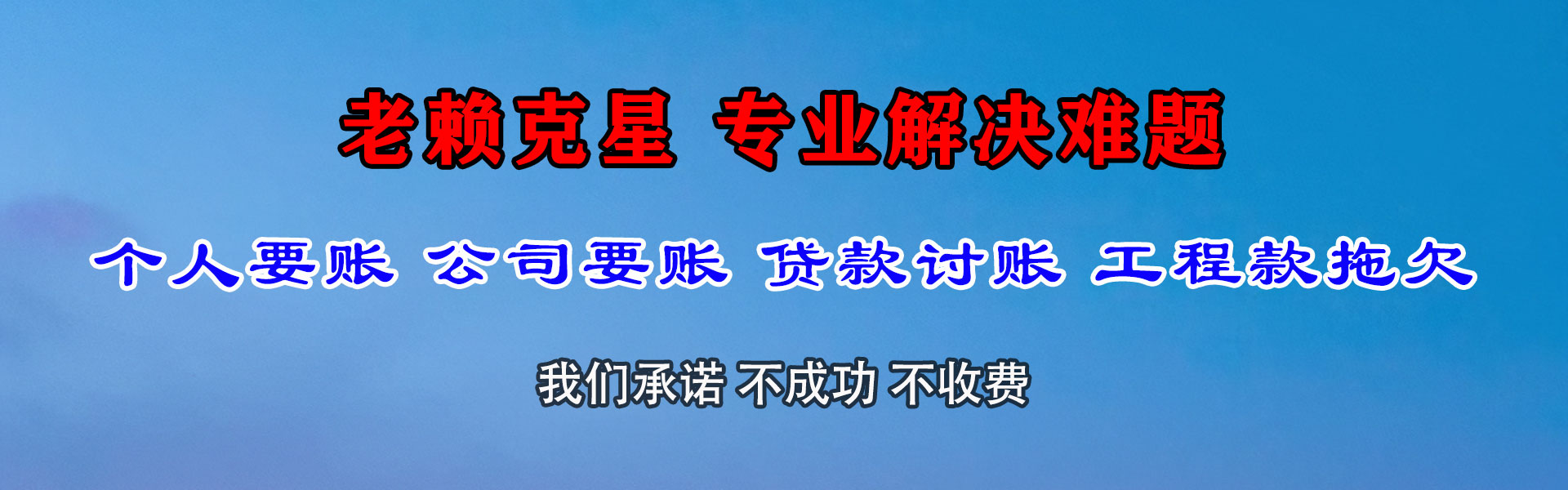 惠城要账公司